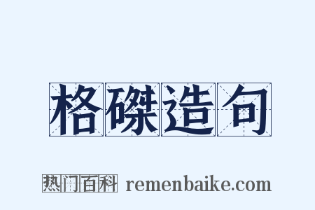 格磔造句是什么意思的图片